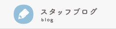 スタッフブログ